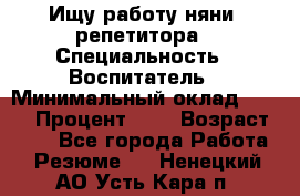 Ищу работу няни, репетитора › Специальность ­ Воспитатель › Минимальный оклад ­ 300 › Процент ­ 5 › Возраст ­ 28 - Все города Работа » Резюме   . Ненецкий АО,Усть-Кара п.